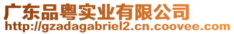 廣東品粵實業(yè)有限公司