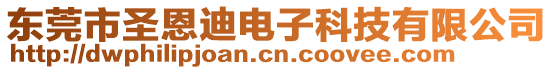 東莞市圣恩迪電子科技有限公司