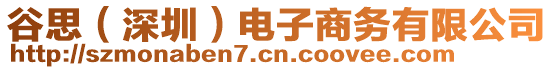 谷思（深圳）電子商務(wù)有限公司