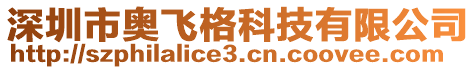 深圳市奧飛格科技有限公司