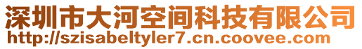 深圳市大河空間科技有限公司