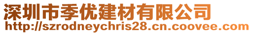 深圳市季優(yōu)建材有限公司