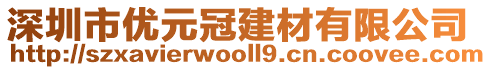 深圳市優(yōu)元冠建材有限公司