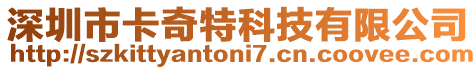 深圳市卡奇特科技有限公司