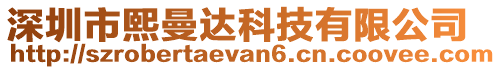 深圳市熙曼達科技有限公司