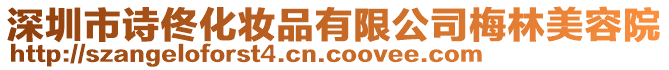 深圳市詩(shī)佟化妝品有限公司梅林美容院