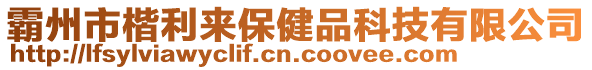 霸州市楷利來保健品科技有限公司