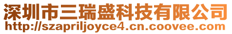 深圳市三瑞盛科技有限公司