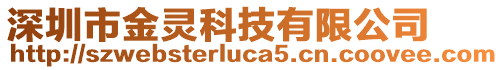 深圳市金靈科技有限公司