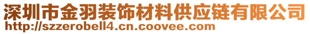 深圳市金羽裝飾材料供應(yīng)鏈有限公司