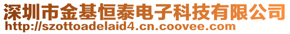 深圳市金基恒泰電子科技有限公司