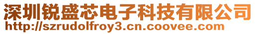 深圳銳盛芯電子科技有限公司