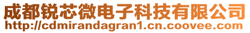 成都銳芯微電子科技有限公司