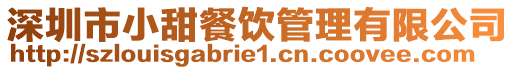 深圳市小甜餐饮管理有限公司