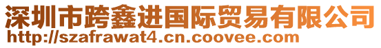 深圳市跨鑫進(jìn)國(guó)際貿(mào)易有限公司