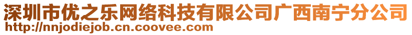 深圳市優(yōu)之樂網(wǎng)絡(luò)科技有限公司廣西南寧分公司