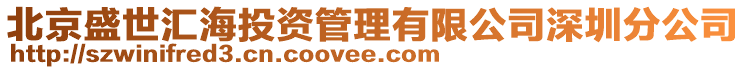 北京盛世匯海投資管理有限公司深圳分公司