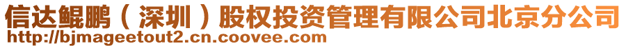 信達鯤鵬（深圳）股權(quán)投資管理有限公司北京分公司