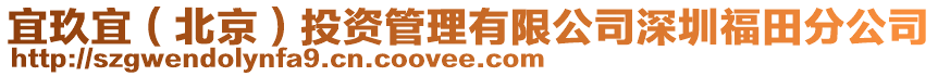 宜玖宜（北京）投资管理有限公司深圳福田分公司