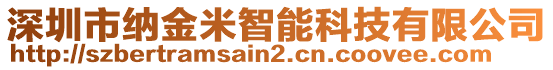 深圳市納金米智能科技有限公司