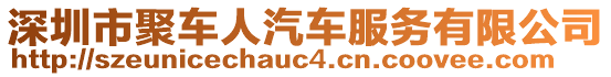 深圳市聚車人汽車服務(wù)有限公司