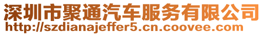 深圳市聚通汽車服務(wù)有限公司