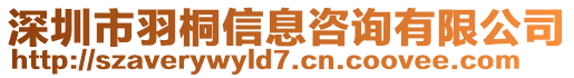 深圳市羽桐信息咨詢有限公司