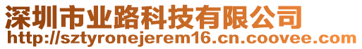 深圳市業(yè)路科技有限公司