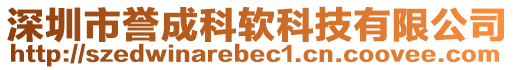 深圳市譽(yù)成科軟科技有限公司