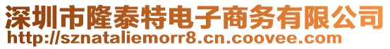 深圳市隆泰特电子商务有限公司