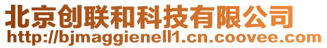 北京創(chuàng)聯(lián)和科技有限公司