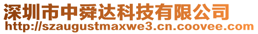 深圳市中舜達(dá)科技有限公司