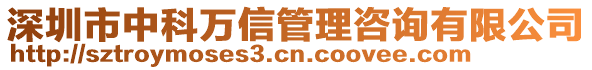 深圳市中科萬(wàn)信管理咨詢有限公司