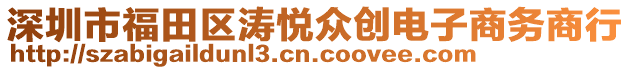 深圳市福田区涛悦众创电子商务商行