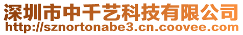 深圳市中千藝科技有限公司