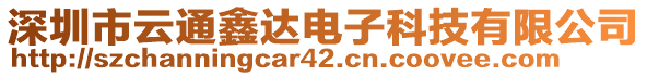 深圳市云通鑫達(dá)電子科技有限公司