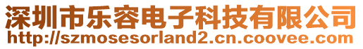 深圳市樂容電子科技有限公司