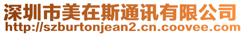 深圳市美在斯通訊有限公司