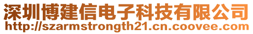 深圳博建信電子科技有限公司