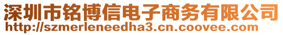 深圳市銘博信電子商務有限公司