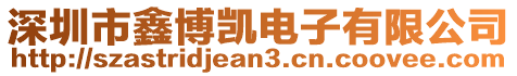 深圳市鑫博凱電子有限公司