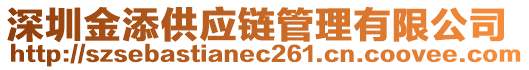 深圳金添供應(yīng)鏈管理有限公司