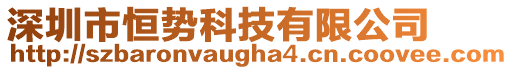 深圳市恒势科技有限公司