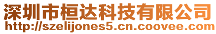 深圳市桓達科技有限公司