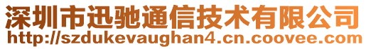 深圳市迅驰通信技术有限公司