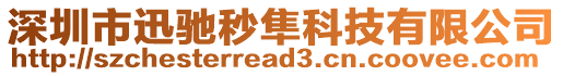 深圳市迅馳秒隼科技有限公司