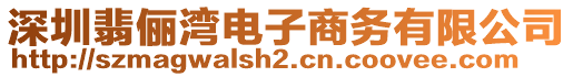 深圳翡儷灣電子商務(wù)有限公司