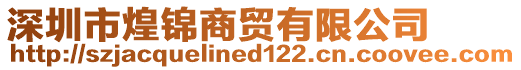 深圳市煌錦商貿(mào)有限公司