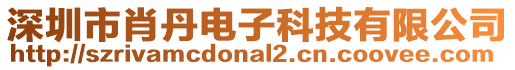 深圳市肖丹電子科技有限公司