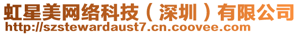 虹星美網(wǎng)絡(luò)科技（深圳）有限公司